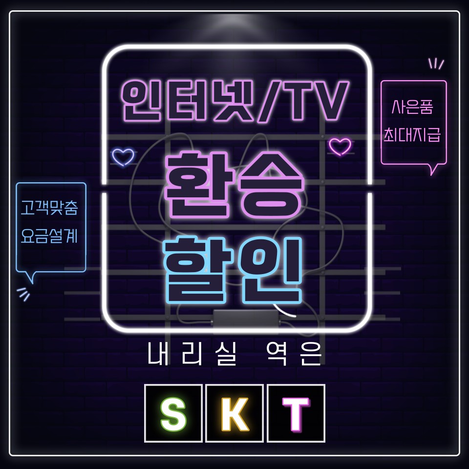 인터넷+TV 환승할인 받으세요~♡