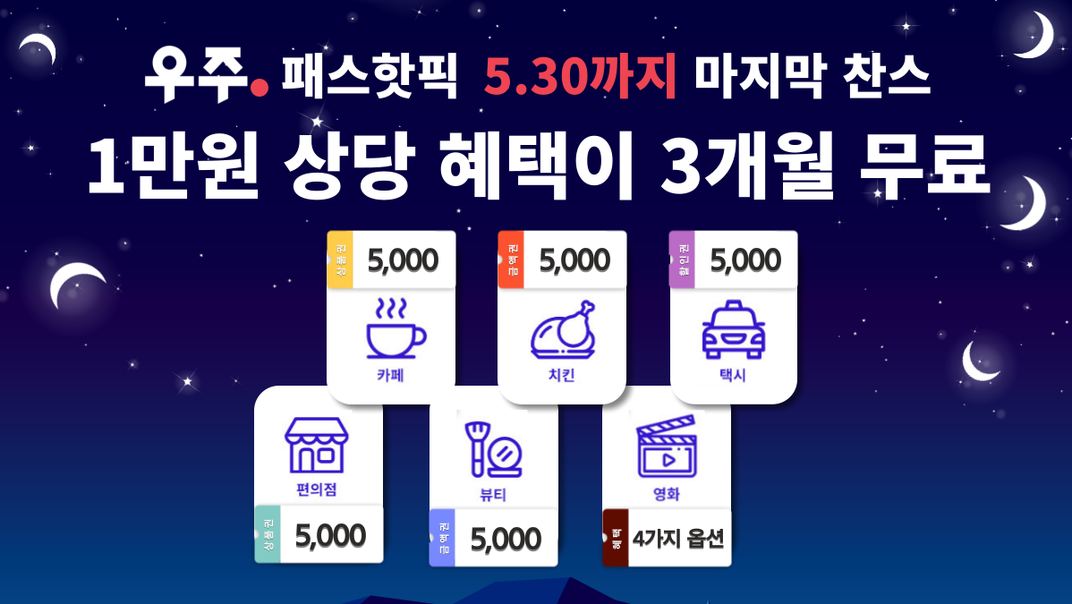 🔥우주패스 핫픽🔥 기간 연장 5월 마지막 찬스