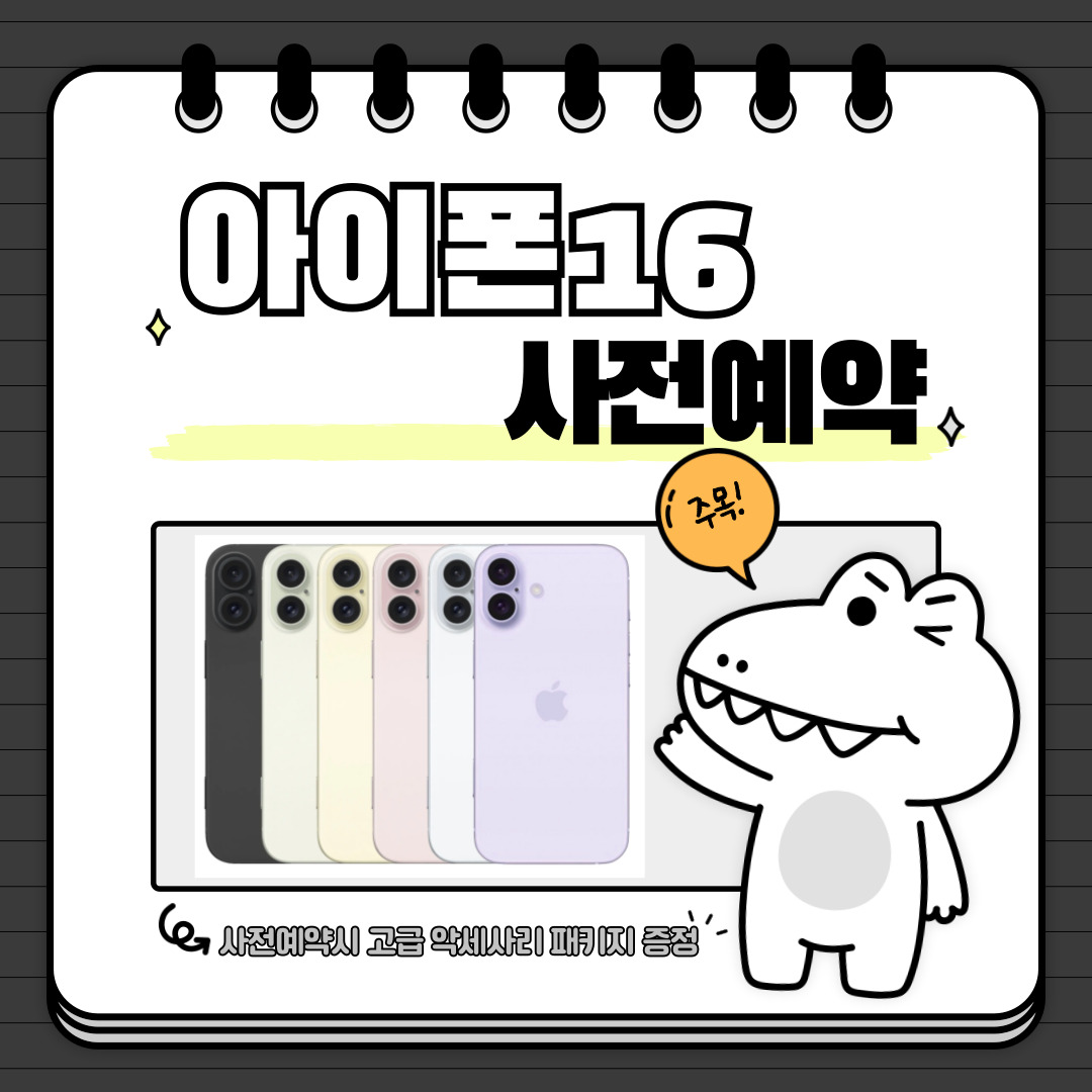 🎉✨️아이폰16 사전예약✨️🎉