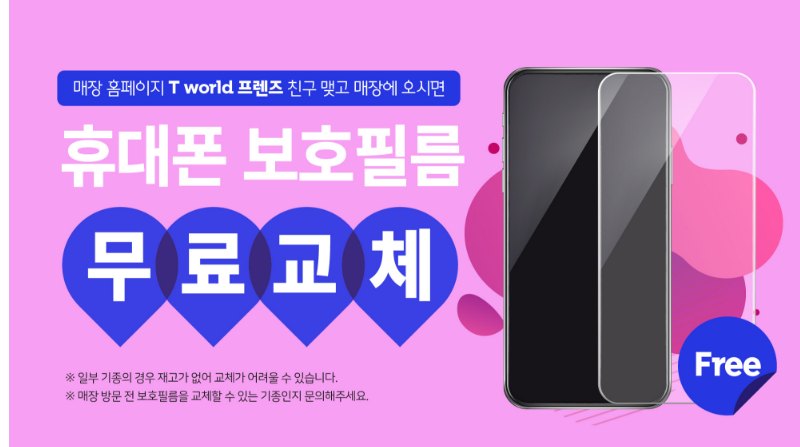 친구맺기 하면 보호필름 무료교체 ~!