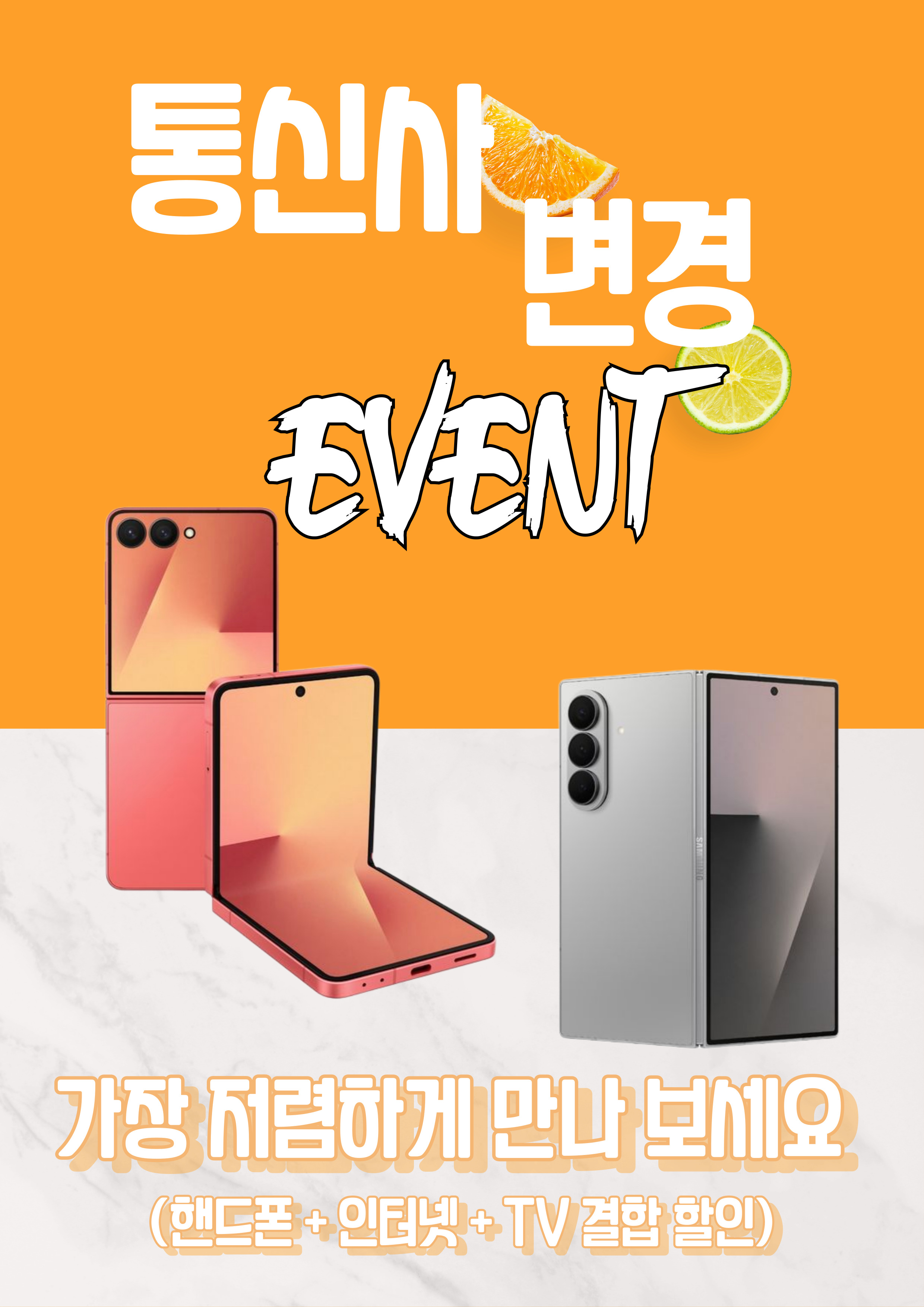 ★ 통신사 변경 EVENT ★