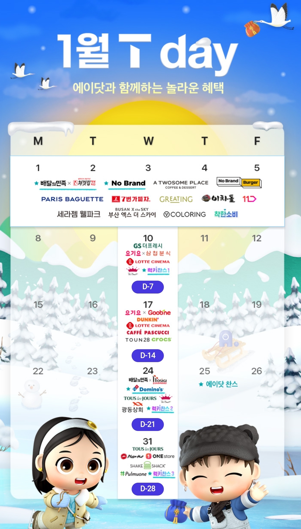 ❤️1월 T Day 혜택안내❤️