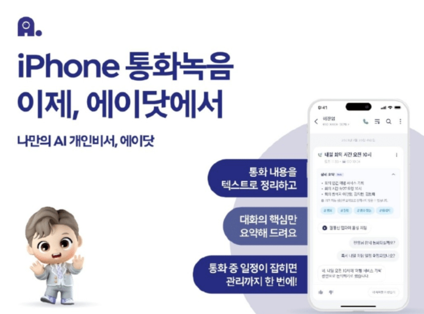 iphone통화녹음 SK텔레콤 에이닷에서만!