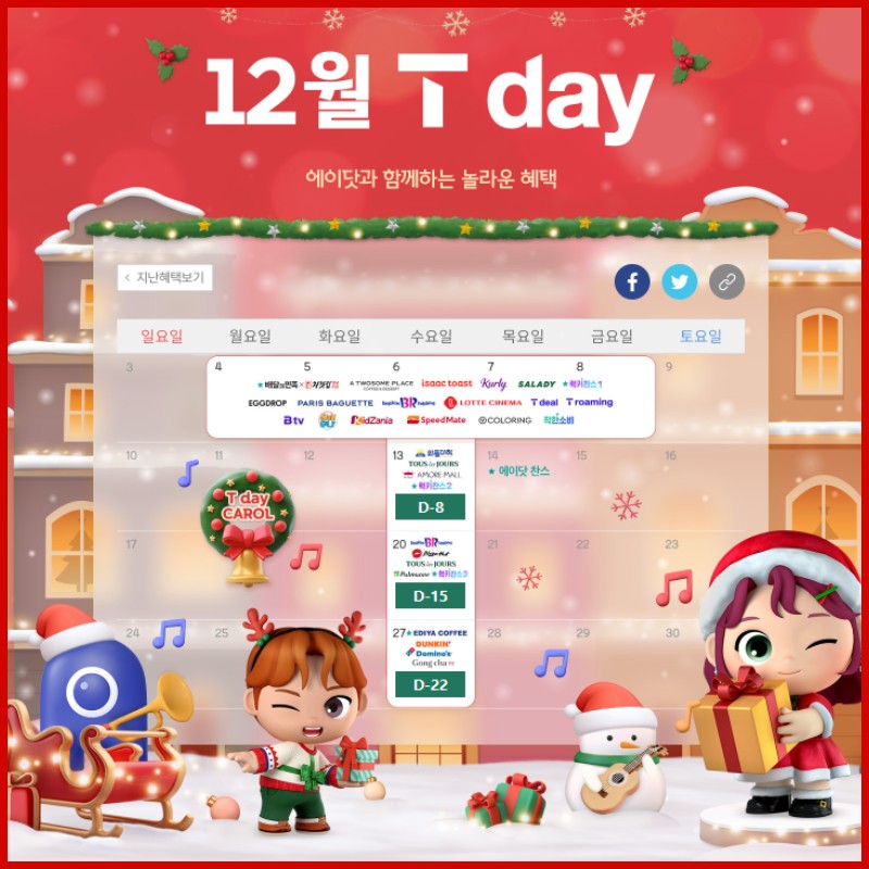 ★12월 T데이★