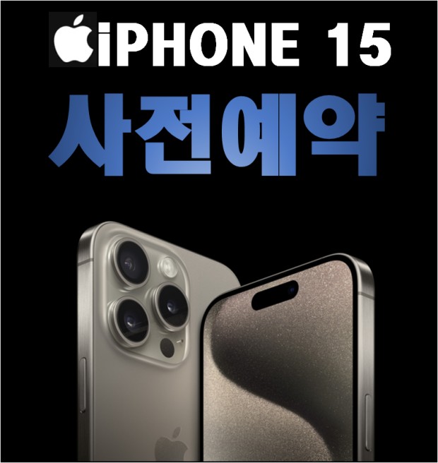 아이폰 15 사전에약 실시