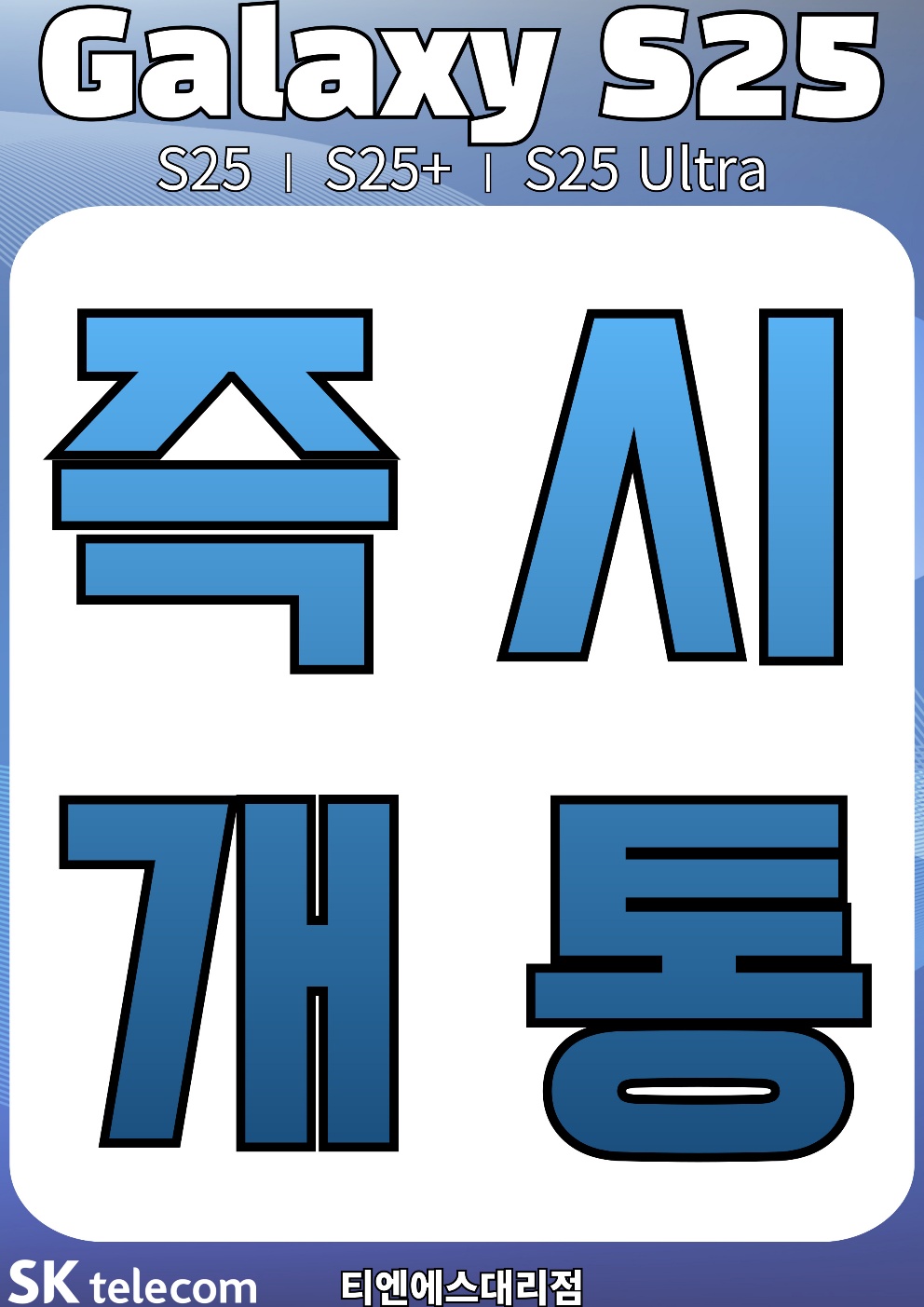 갤럭시 S25 즉시개통