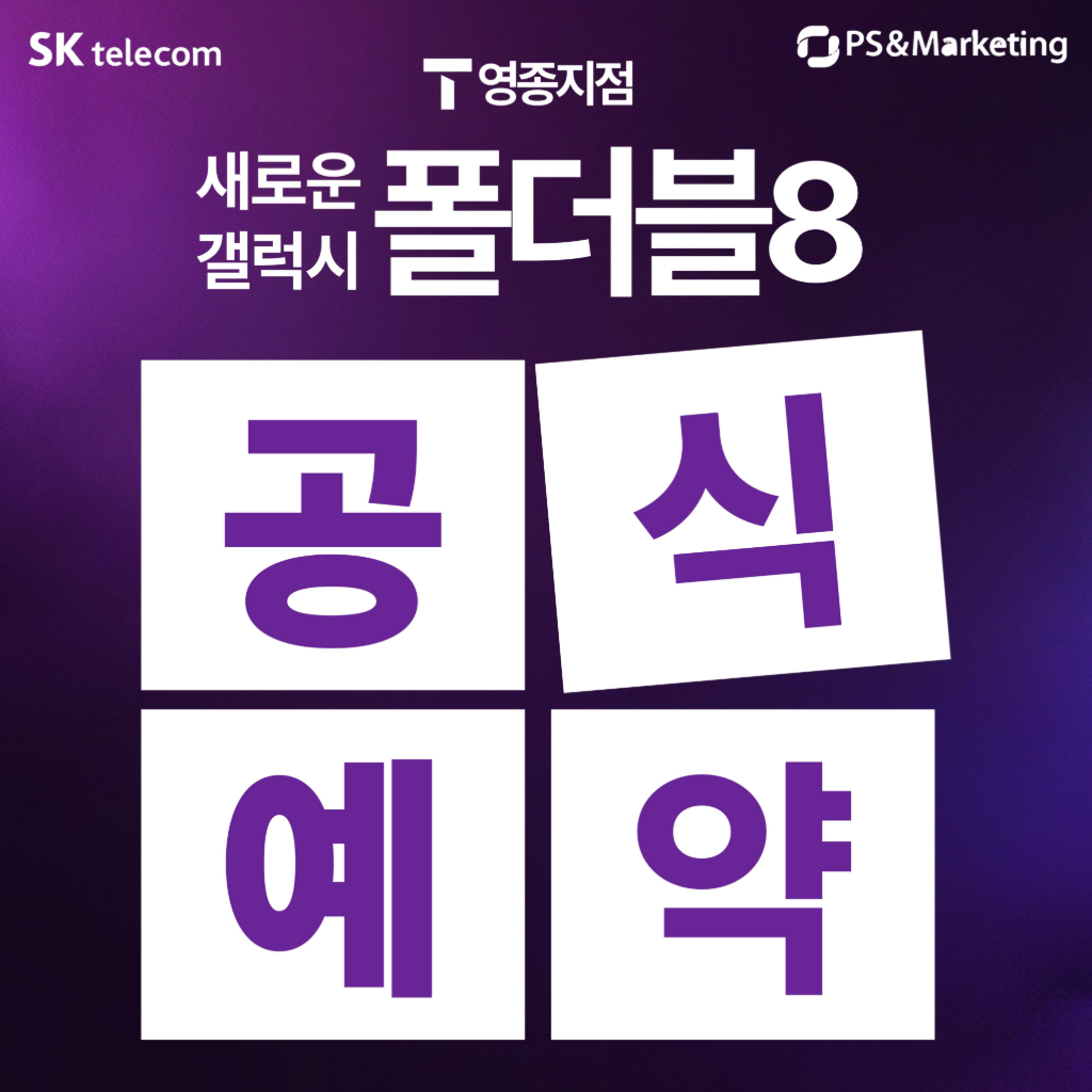 📢 갤럭시 Z 폴드8 · Z 플립8 공식예약이 시작!