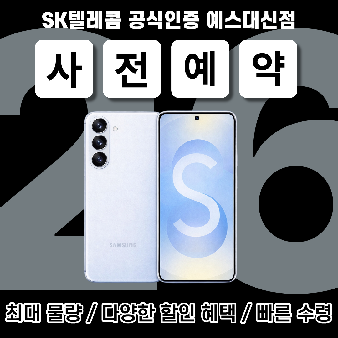 🩶S26 사전예약, 빠르고 혜택 많은 예스 대신점에서🩶