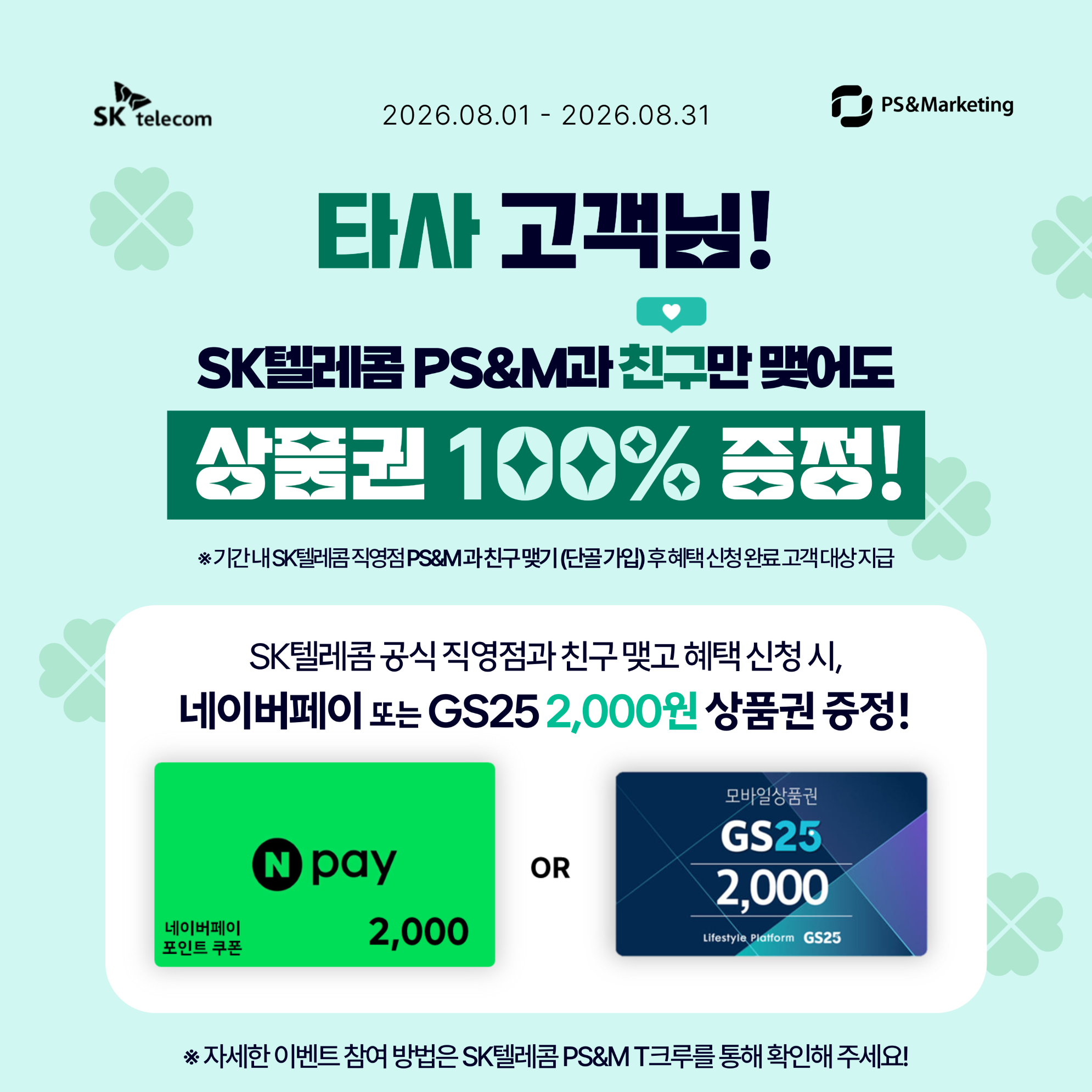 [SK텔레콤 장림점] 타사 고객 단골 등록 이벤트 및 나라사랑카드 개통 혜택 안내