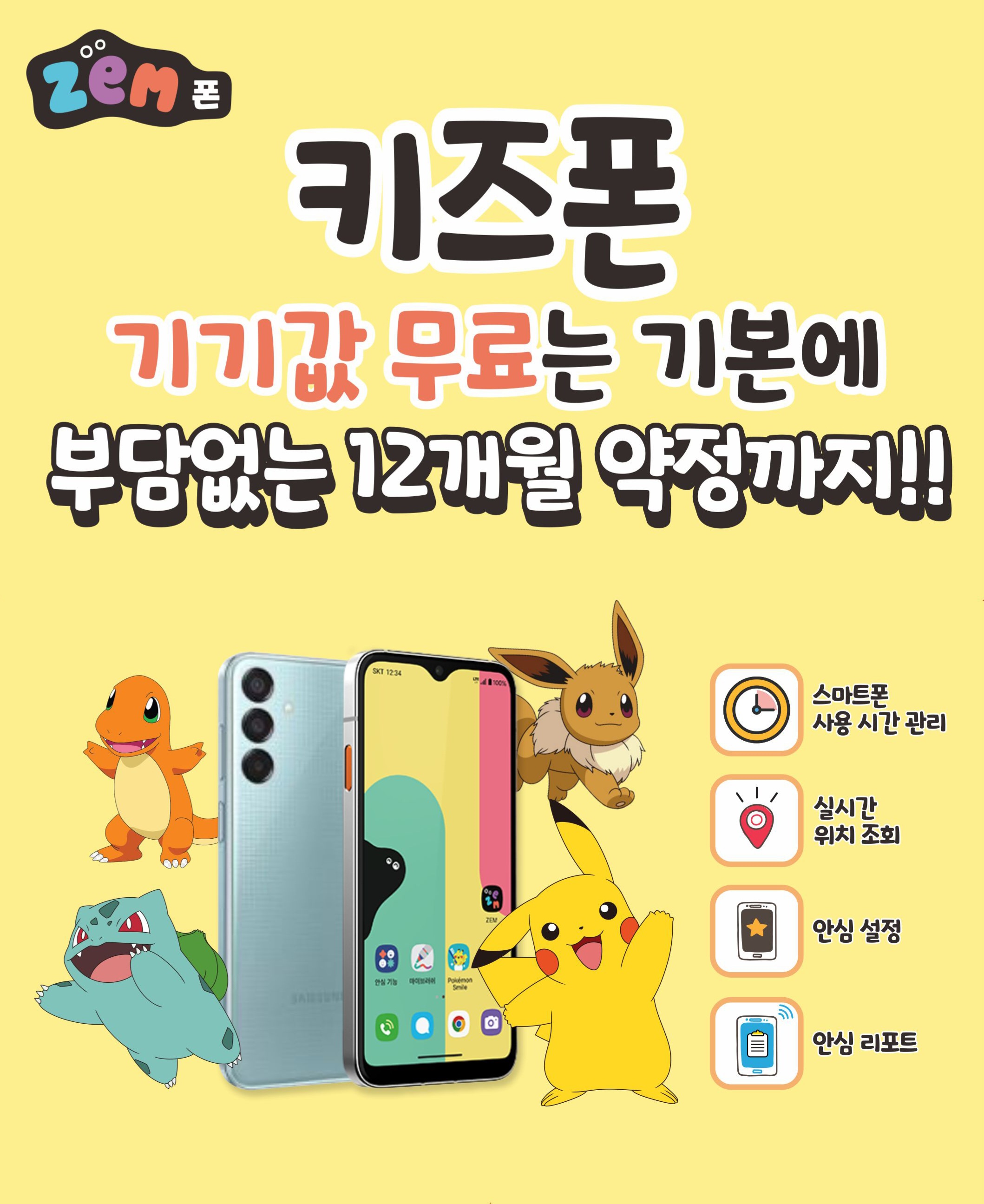 ZEM 키즈폰 신규 무료 행사
