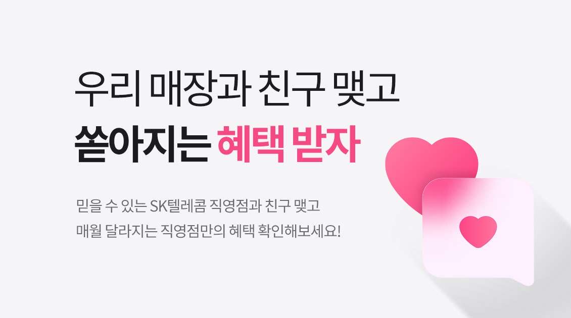 우리 매장과 친구 맺고 혜택은 쏟아지고!