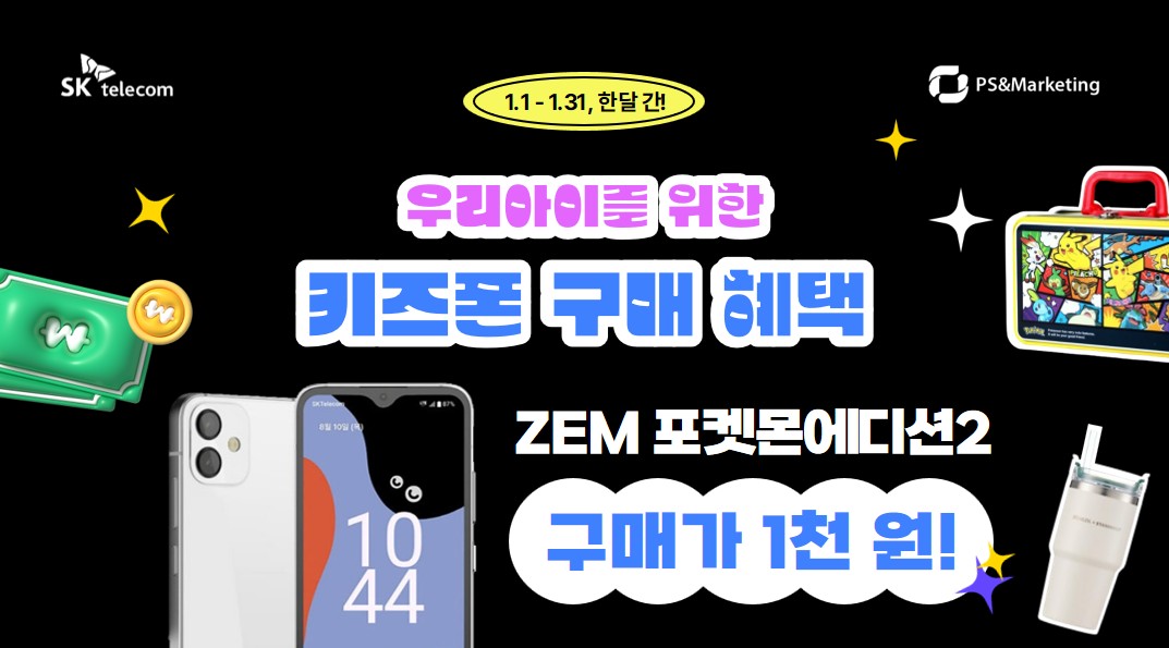 🧸1월 키즈폰 구매 혜택 1천원!