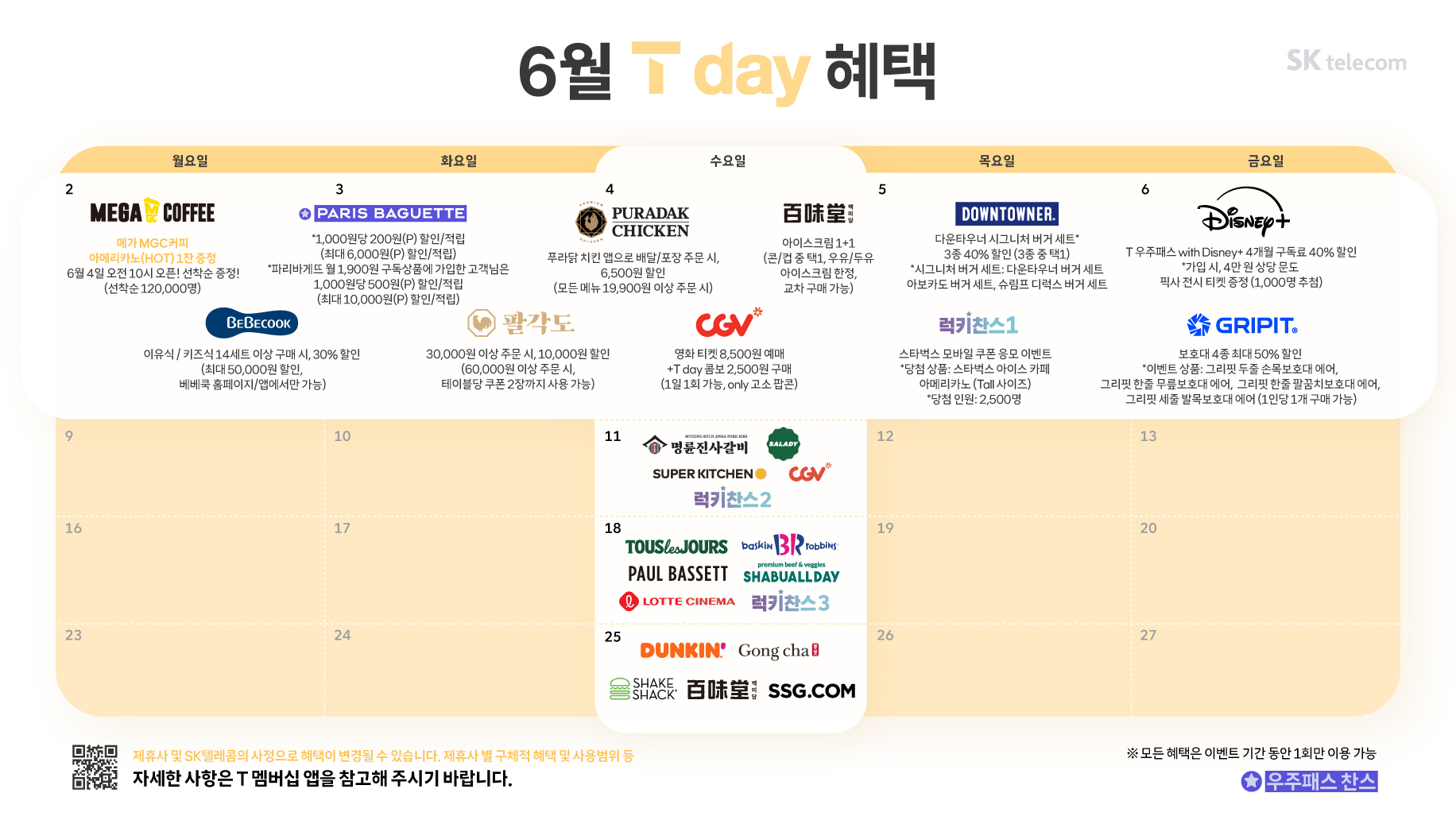 25. 6월 T day 혜택