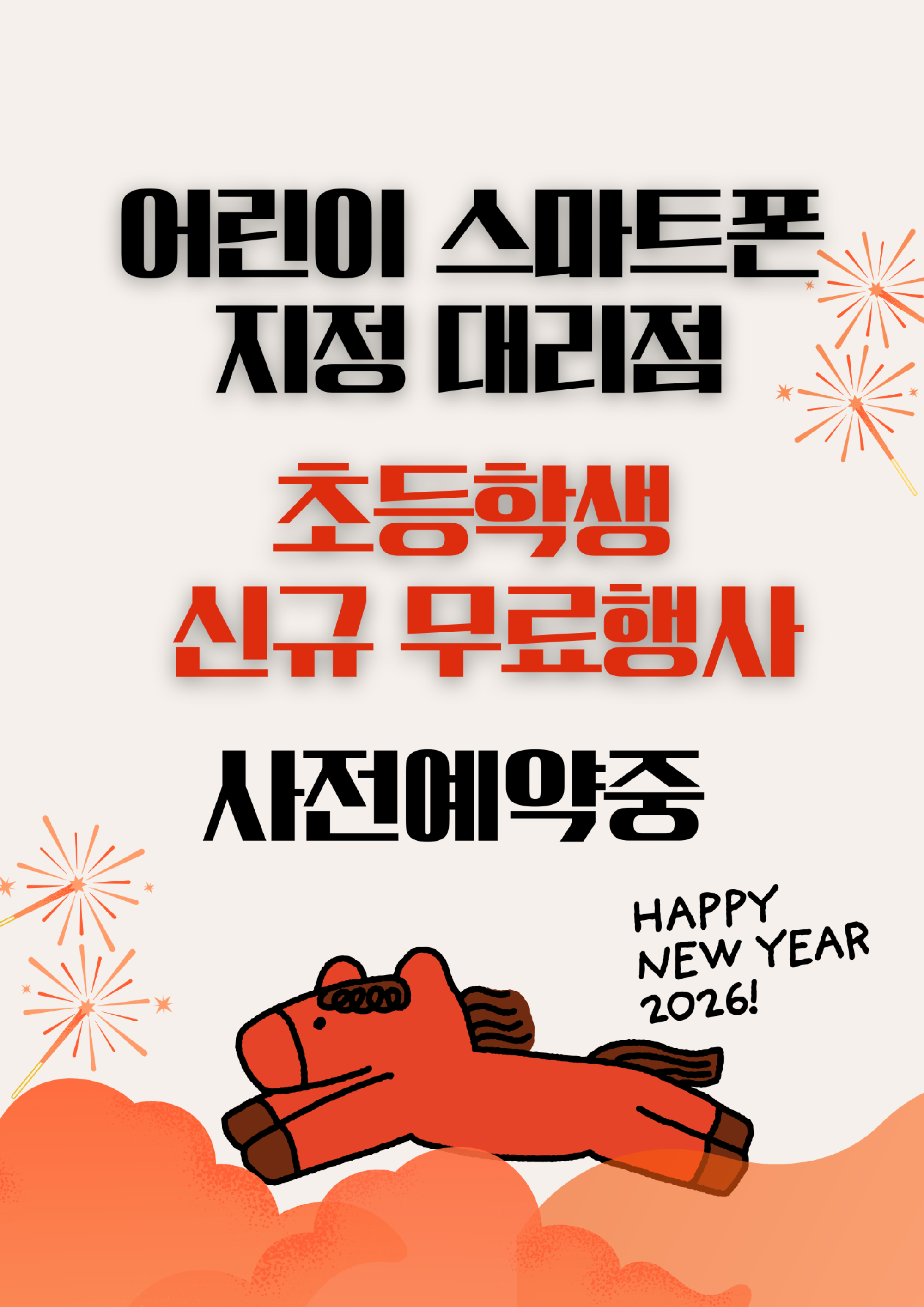 신학기 초등학생 신규 폰 무료 증정~~ 이벤트