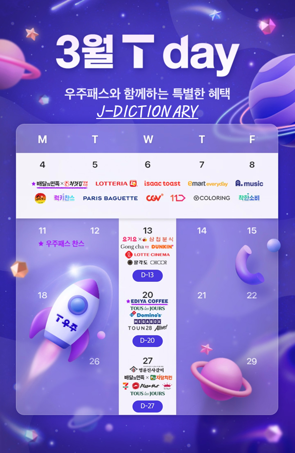 3월T데이
