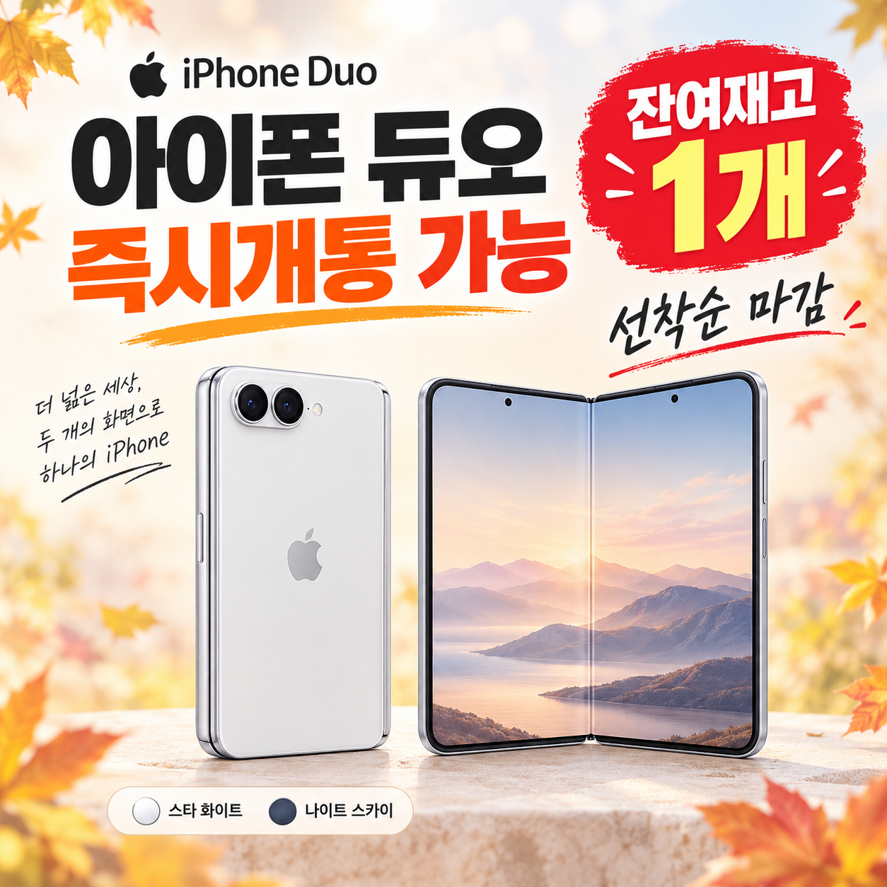 🚨 아이폰 듀오 즉시개통 가능‼️ 잔여재고 단 1대🔥 선착순 마감!
