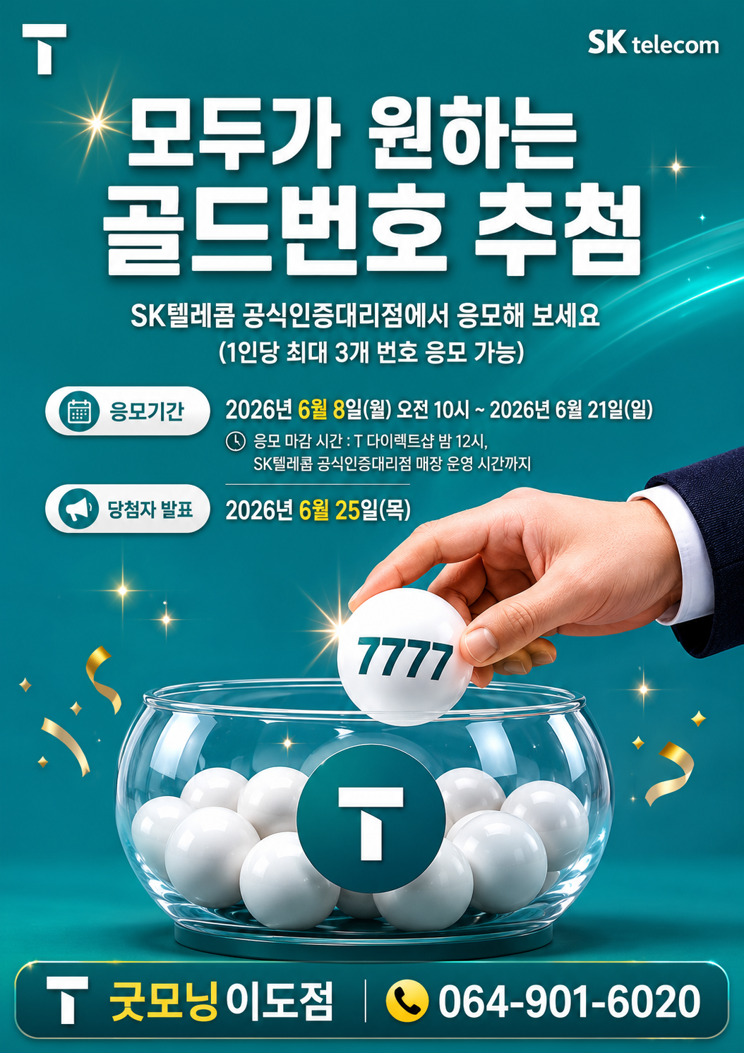 1111·7777·1004 , SKT 골드번호의 주인공은?