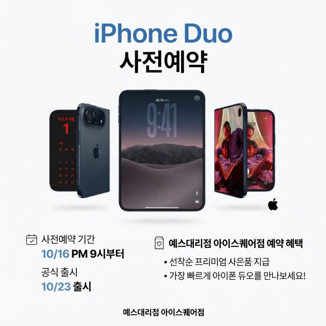 아이폰 듀오 사전예약 실시!!