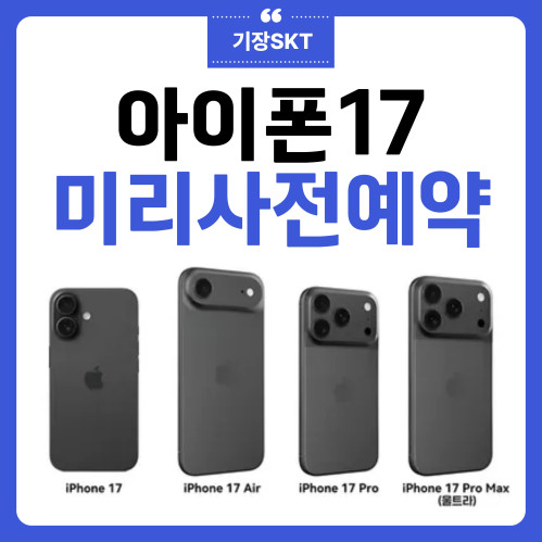 아이폰17 미리예약 혜택