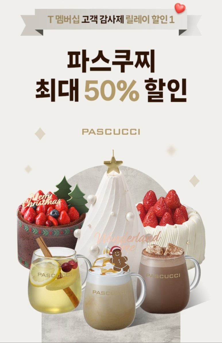 T 멤버십 고객 감사제_릴레이 할인 1.