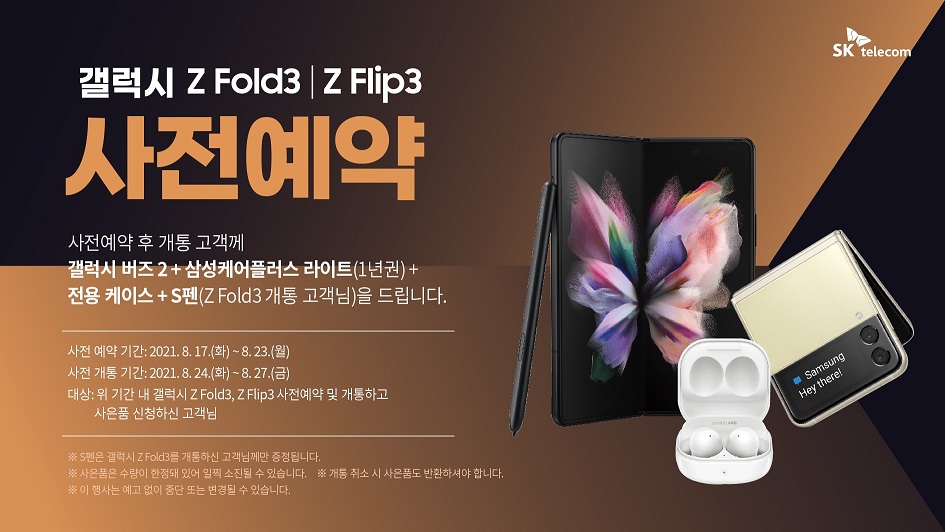 갤럭시 Z 폴드3/플립3 사전예약
