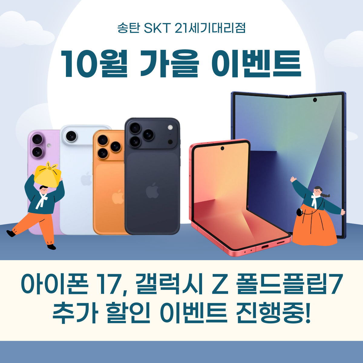 🍂10월 가을 아이폰 17/폴드플립7 이벤트!✨