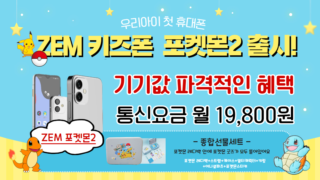새로운 포켓몬폰! 우리아이 첫 키즈폰