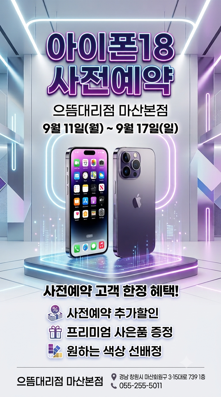🔥아이폰18 사전예약 OPEN! (단 7일)🔥