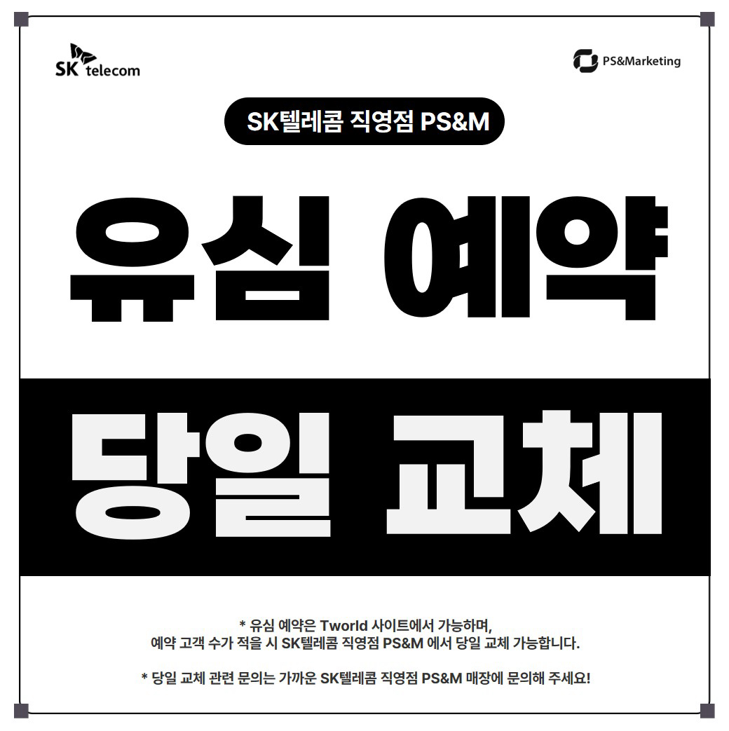 📌 SK텔레콤 직영점에서 유심 예약하고 당일 교체 가능