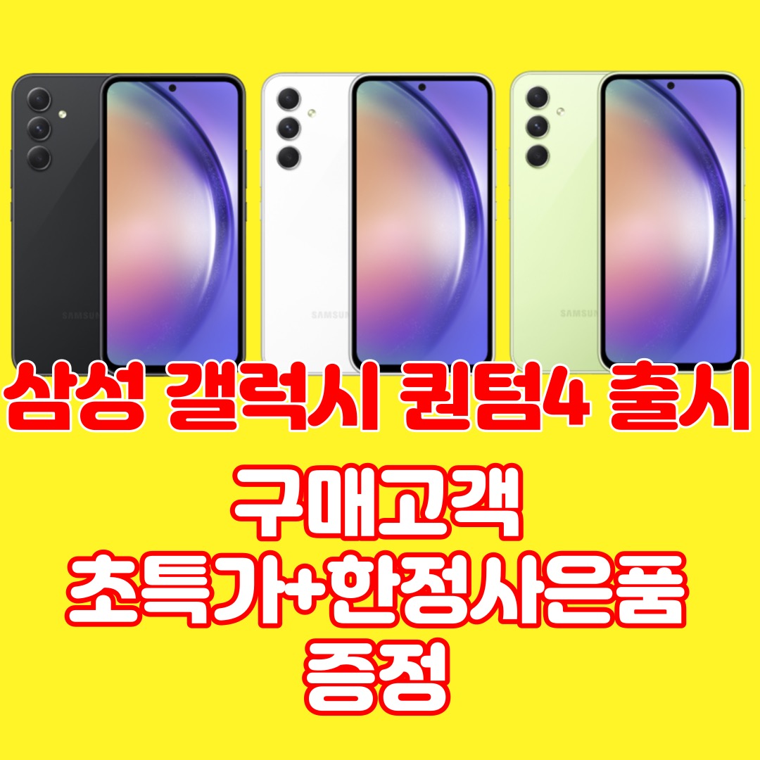 갤럭시 퀀텀4 출시기념 이벤트