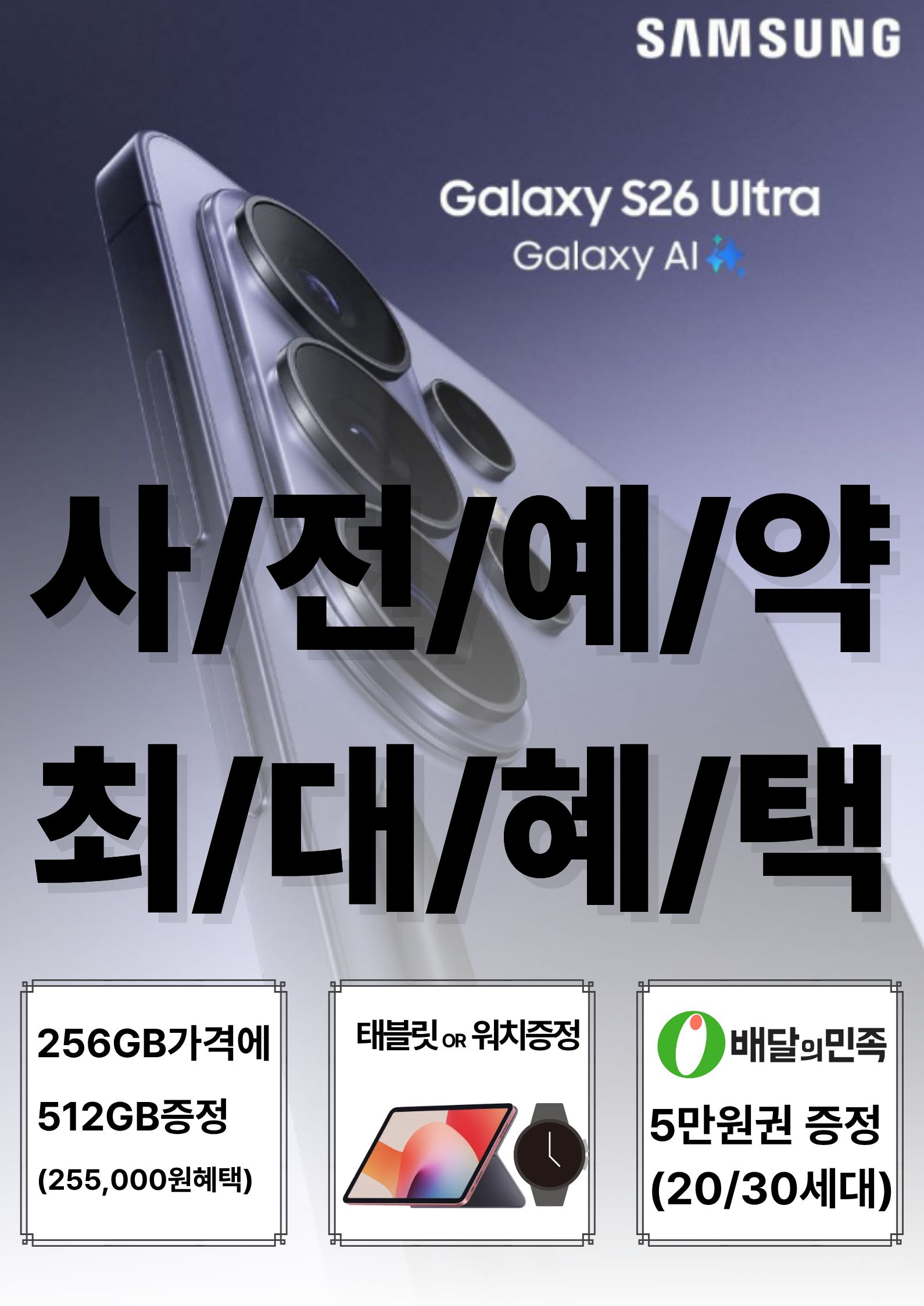 26년 첫 플래그쉽 사전예약 S26 시리즈