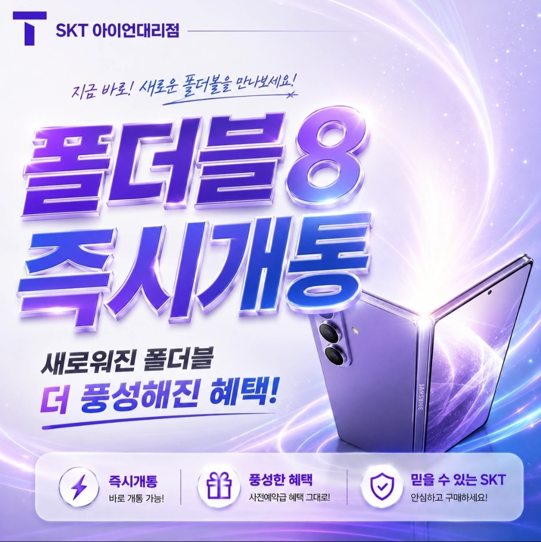 알림📱 폴더블8 즉시개통시작!!