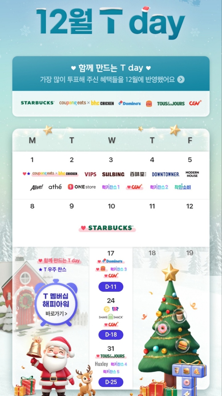 12월에도 풍성한 T Day혜택