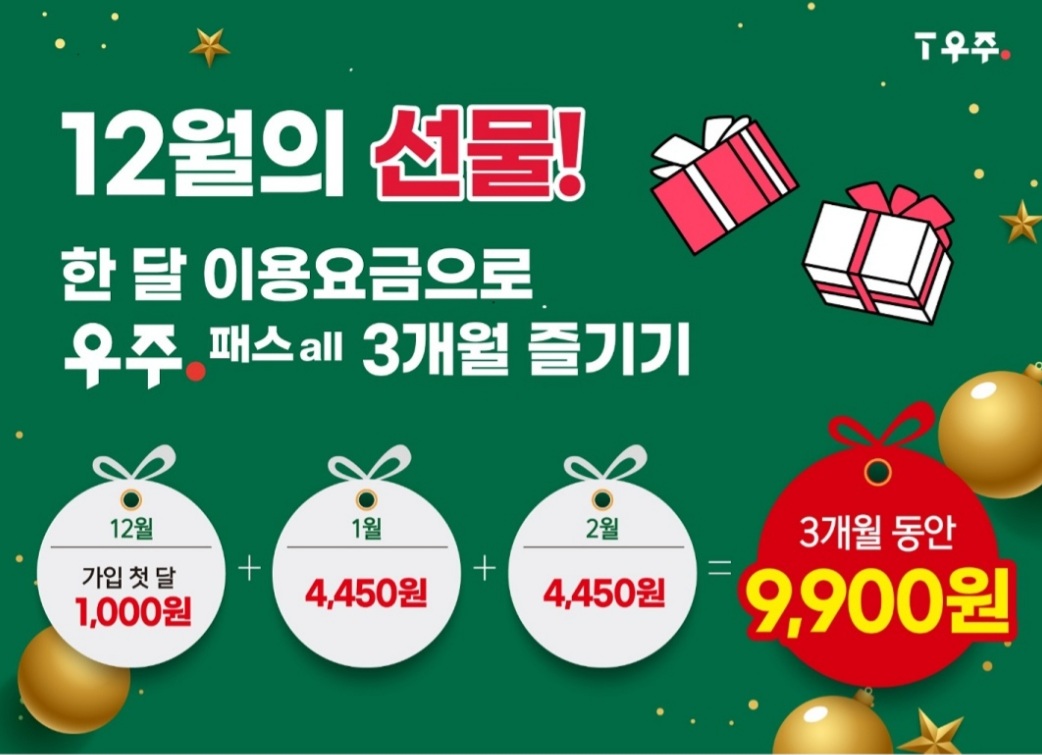 우주패스 12월의 선물