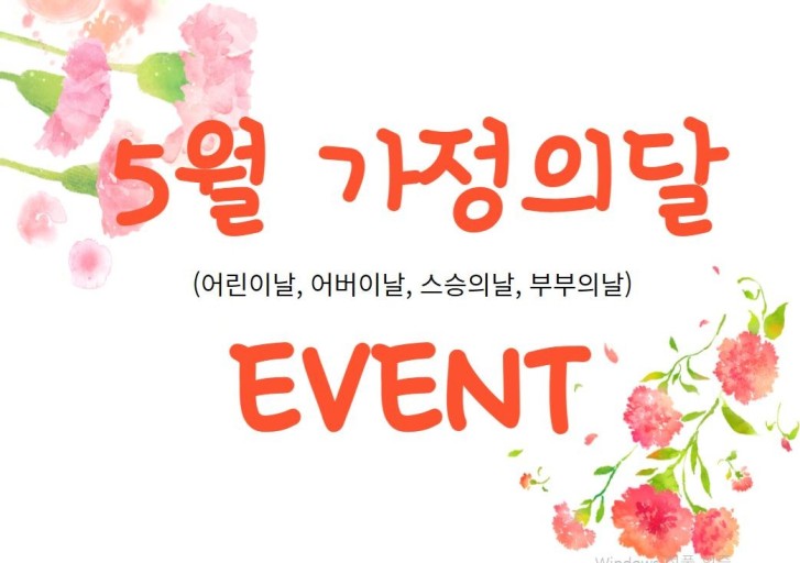 5월의 가정의 달 행사