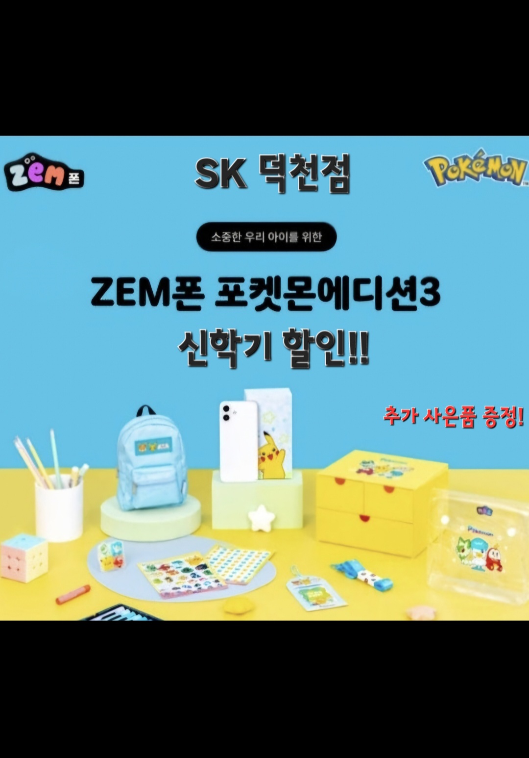 신학기 맞이 포켓몬에디션3 특가행사!!