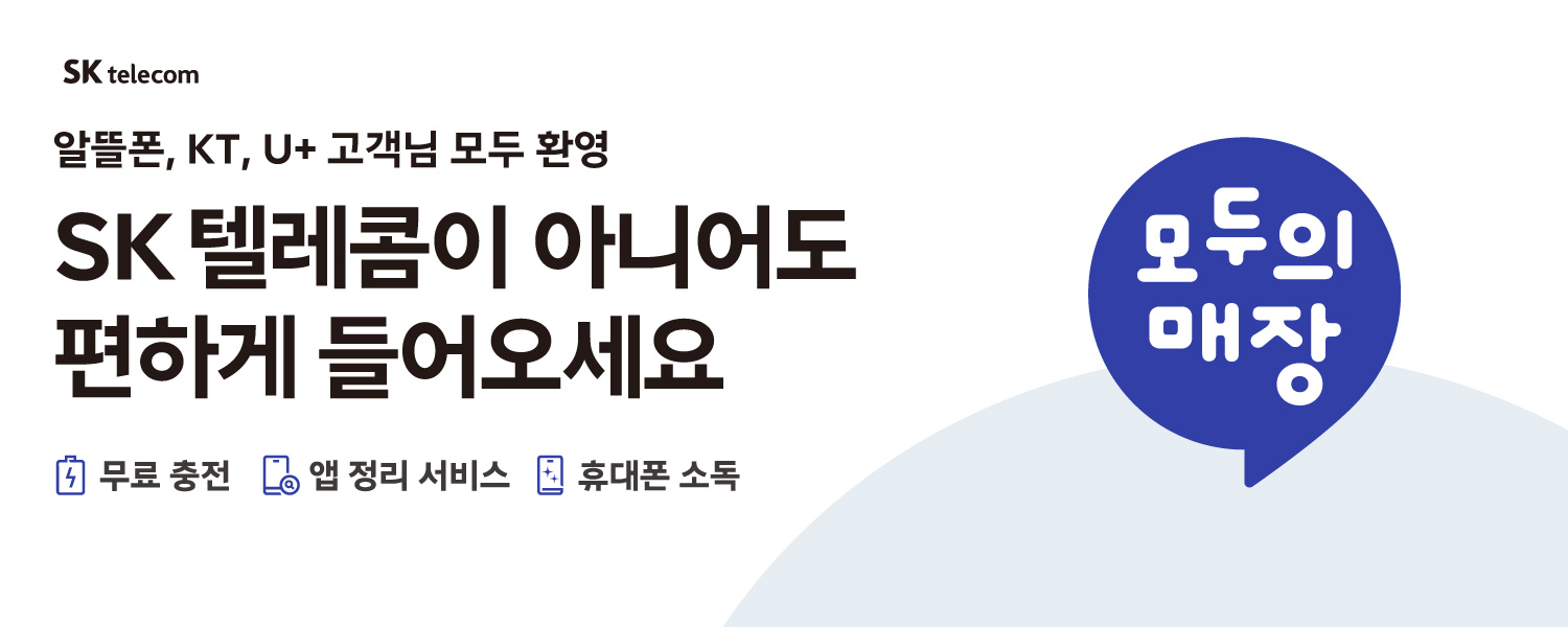 SK텔레콤은 모두의 매장입니다🙂💟