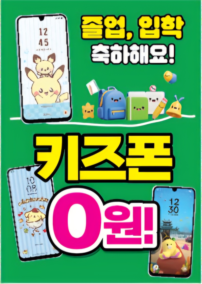 우리 자녀 첫 휴대폰♡ 가장 저렴하게 안전하게 선물하세요♡