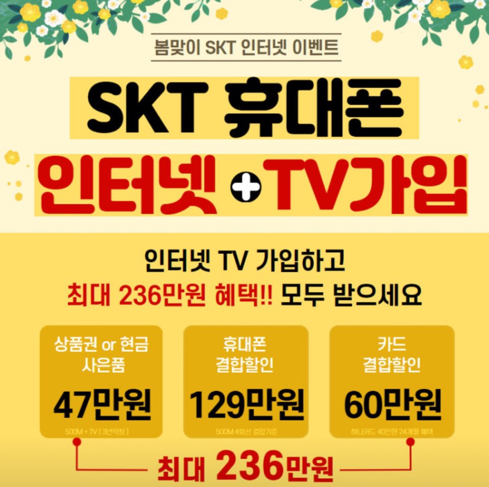 ★봄맞이 SKT 인터넷 EVENT★