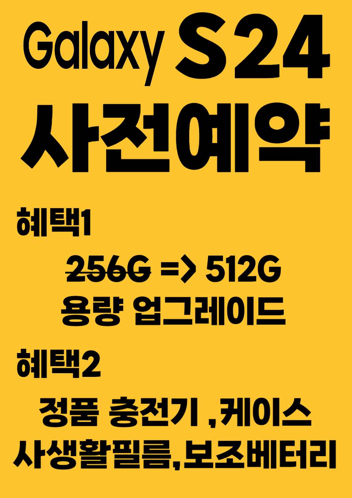 목동역점 S24 사전예약 혜택~~