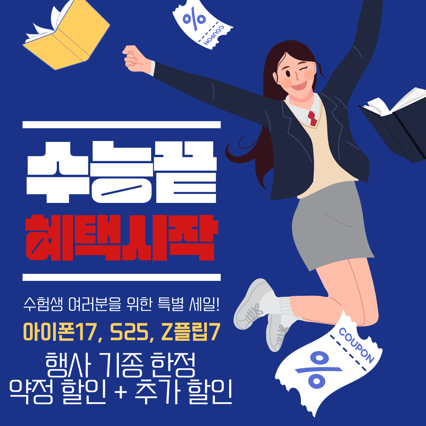 ♡ 수능이벤트 고생끝에 할인온다 ♡