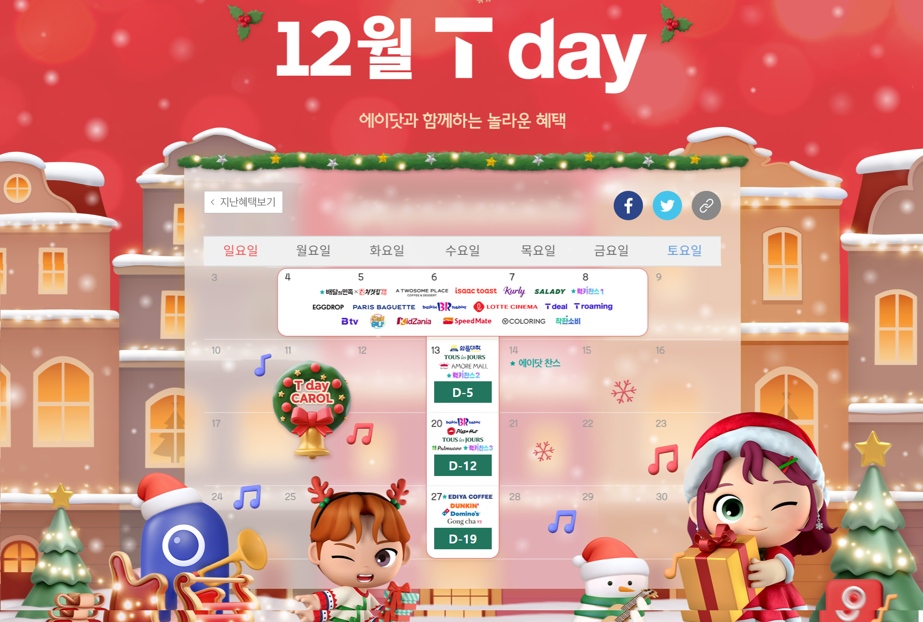 T-DAY 12월 혜택