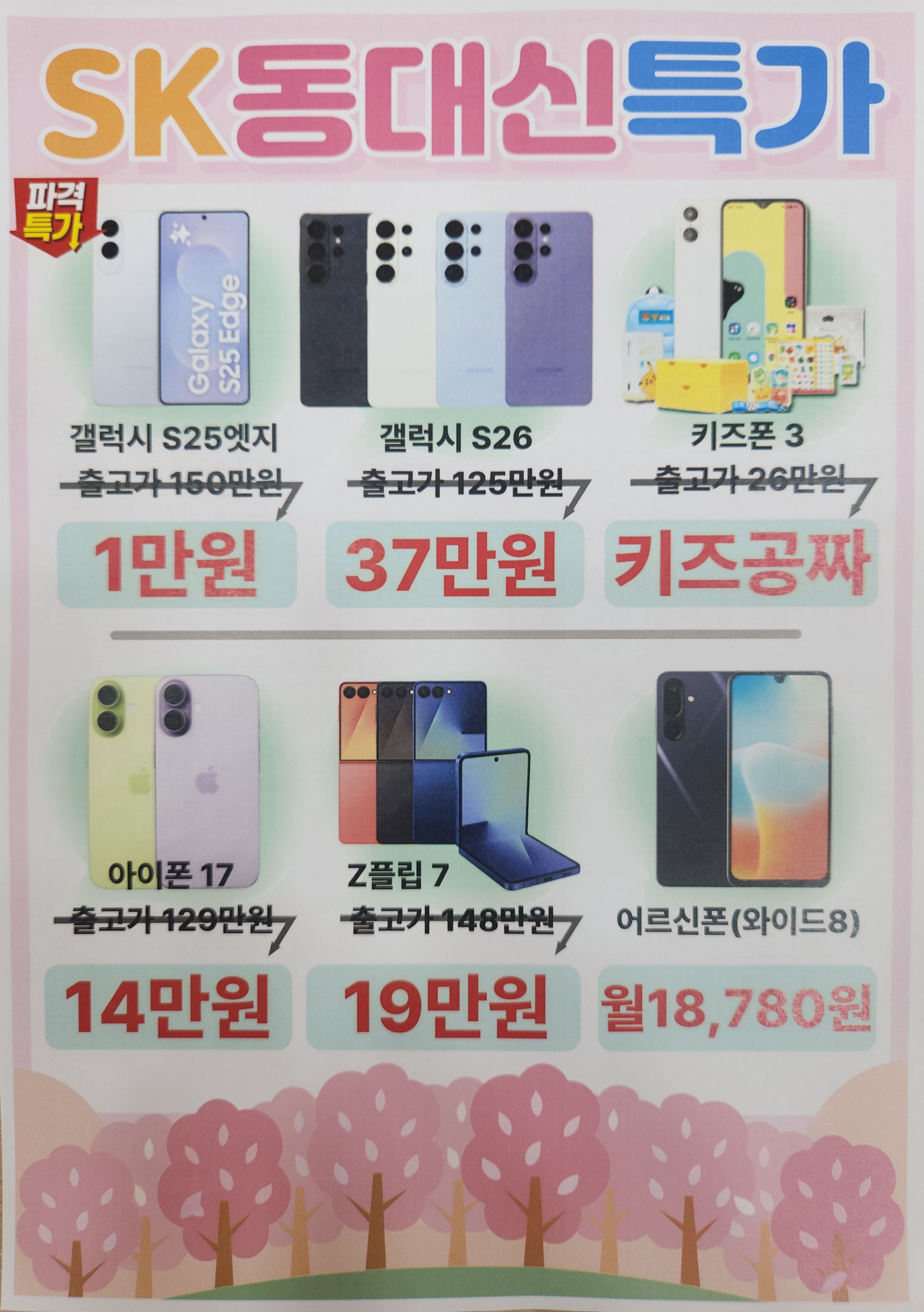 🍒skt동대신점 3월 마지막 휴대폰 특가행사