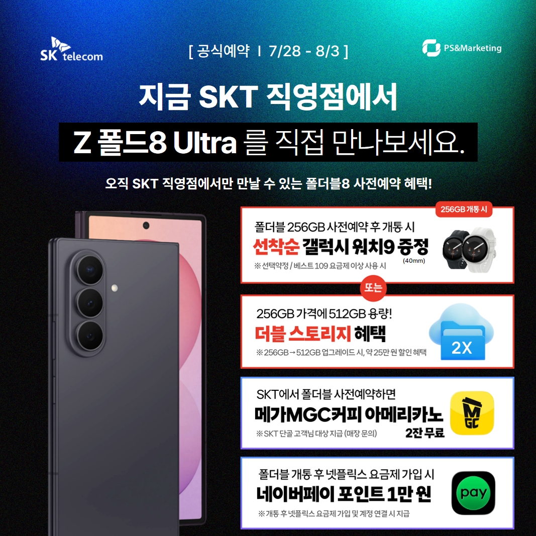 폴드8울트라 사전예약 혜택&특장점!