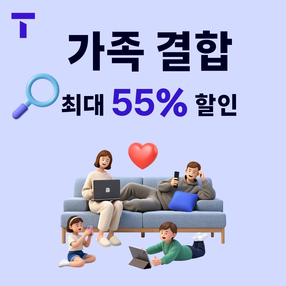 가족 결합 할인 받으세요