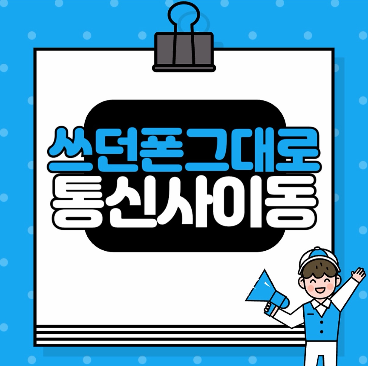 쓰던폰 그대로 통신사이동