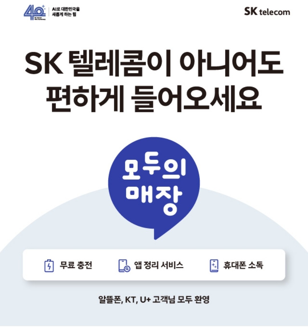 sk 텔레콤이 아니어도 편하게 들어오세요