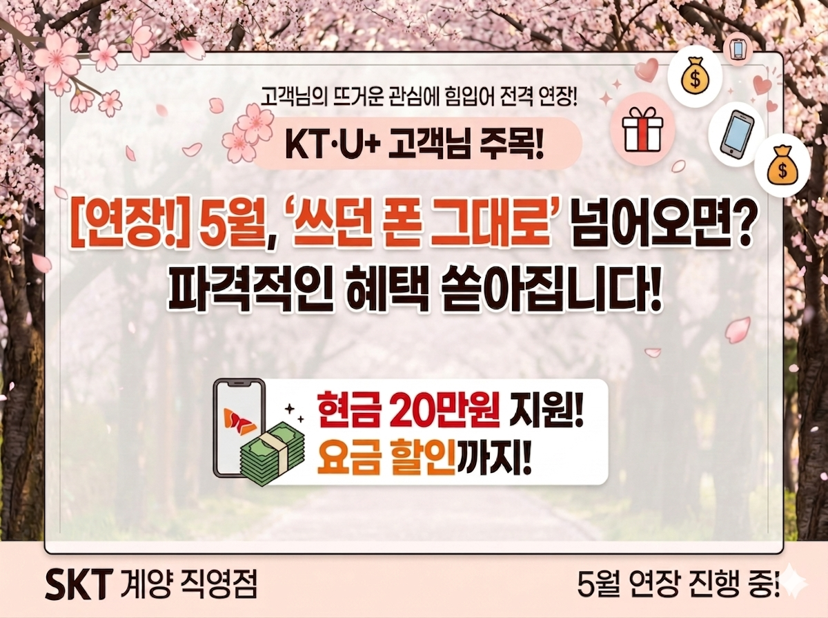 쓰시던 폰 그대로 통신사 이동시 혜택~~