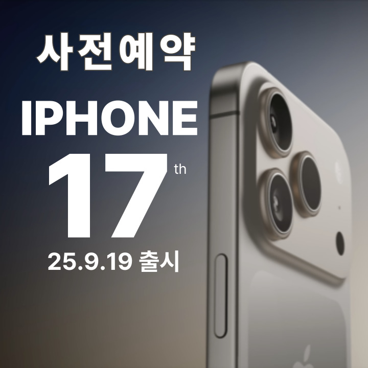 새로운 아이폰17 사전예약📢