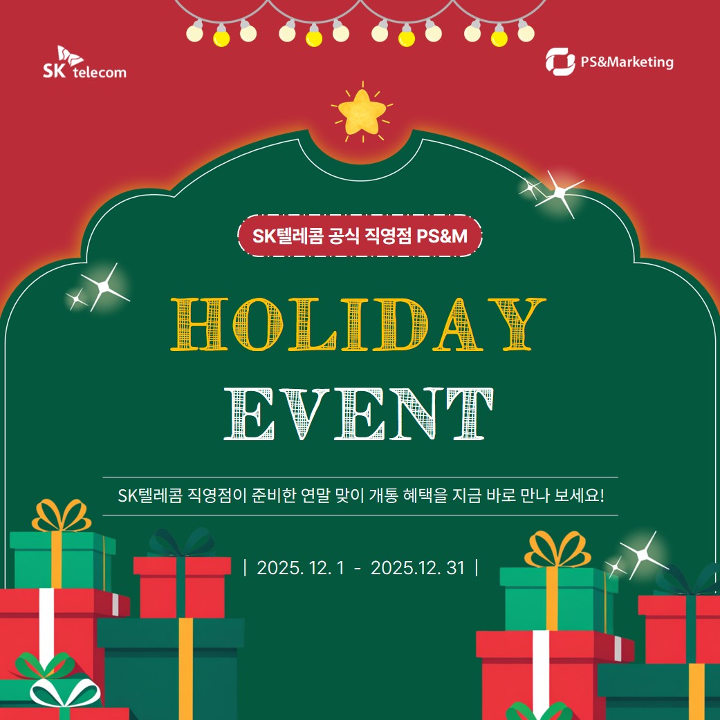 🎄 SKT 파주금릉역점 연말 홀리데이 이벤트 안내! 🎁